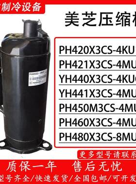 PH480X3CS-8MUC1 PH460 PH430 PH440M3CS-4MUL PH420 美芝压缩机