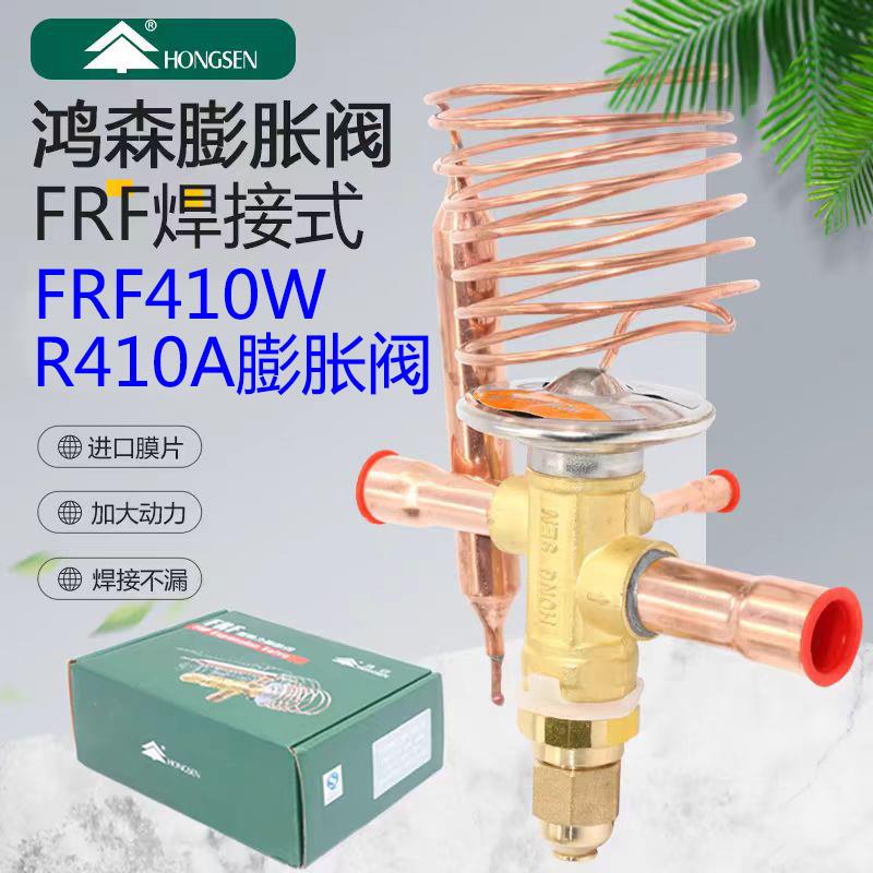 鸿森FRF410W热力膨胀阀R410a制冷剂空调冷库焊接调截流阀外平衡阀
