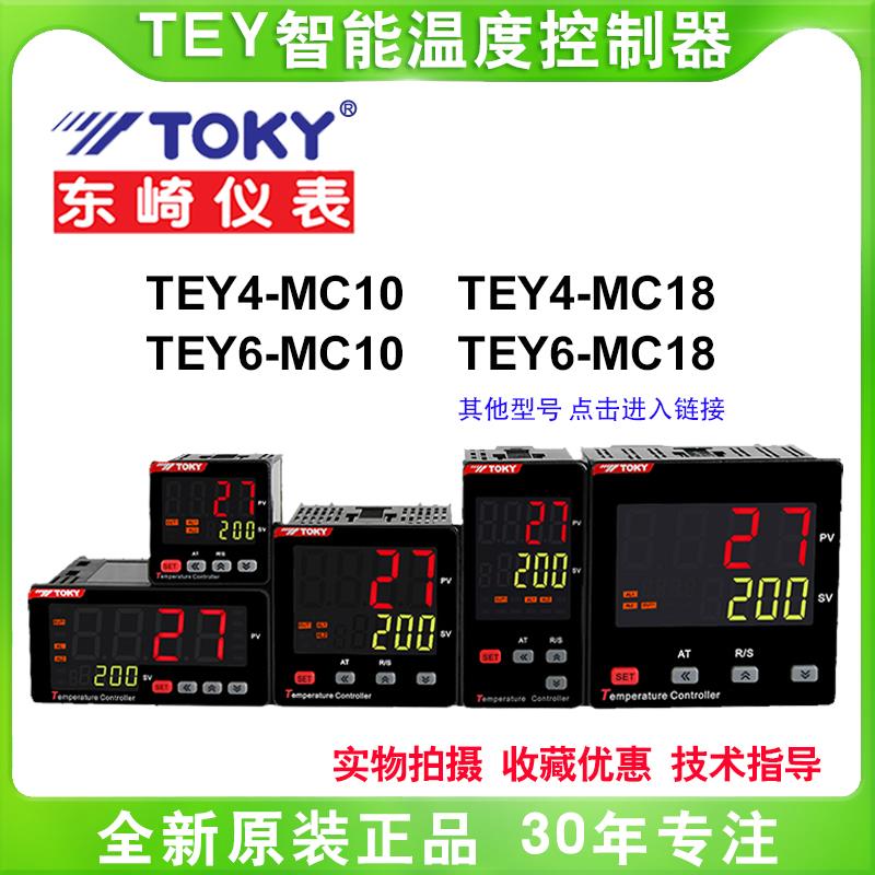toky东崎温控仪表TEY4/6/7/8/9-MC10/MB10/MC18/DC10/DC18/IMC10