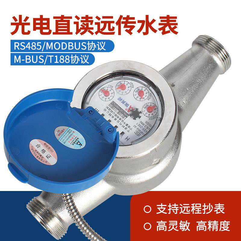 304不锈钢光电直读远传智能有线水表埃美柯牌LXSY系列RS485modbus