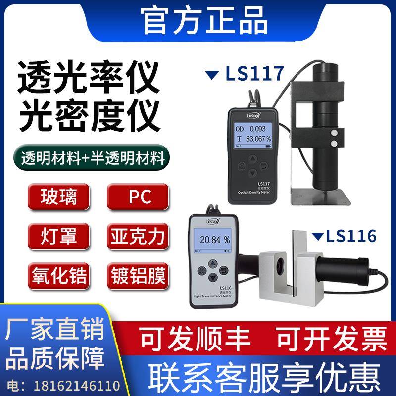 林上LS116透光率仪 LS117光密度仪 玻璃塑料检测仪高精度透光率计