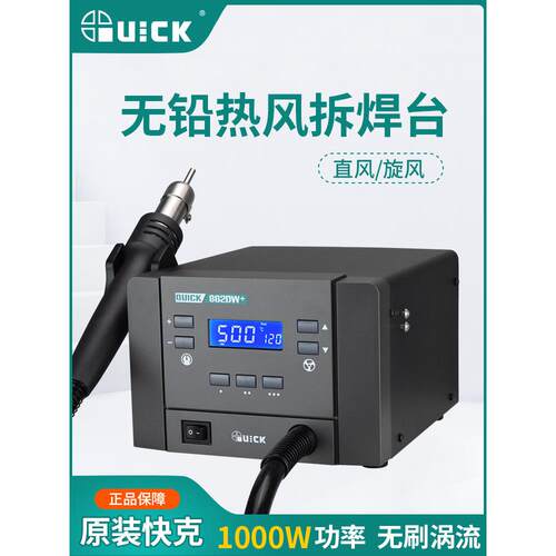 QUICK 快克热风枪拆焊台862DA+/862DW+大功率旋风调温工业热风枪