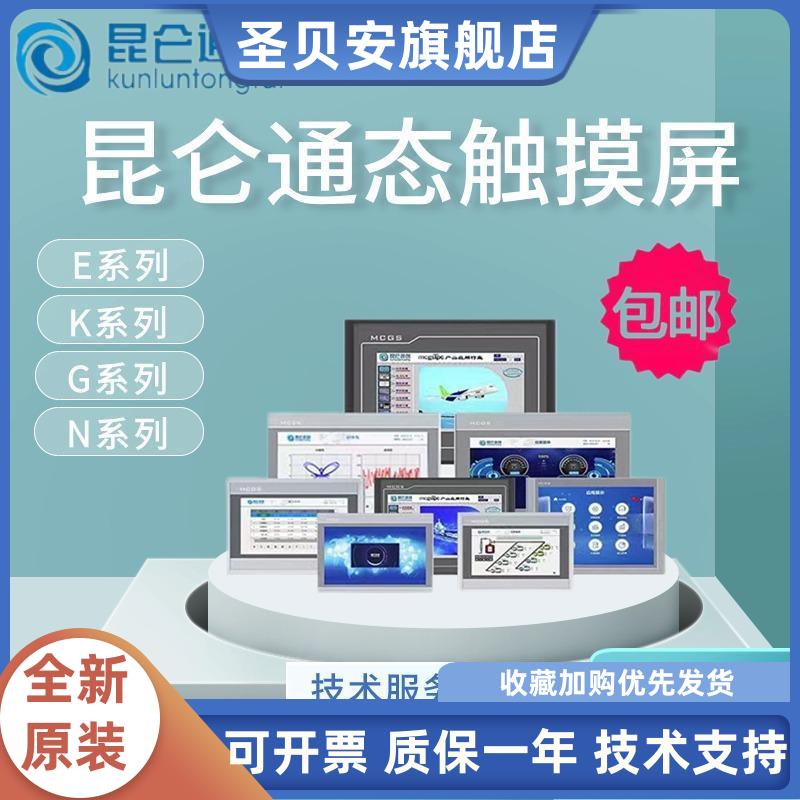 MCGS昆仑通态触摸屏E系列T