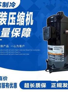 VP51KUE-TFP-54E ZP54KSE-TFM-522原装全新谷轮5匹压缩机