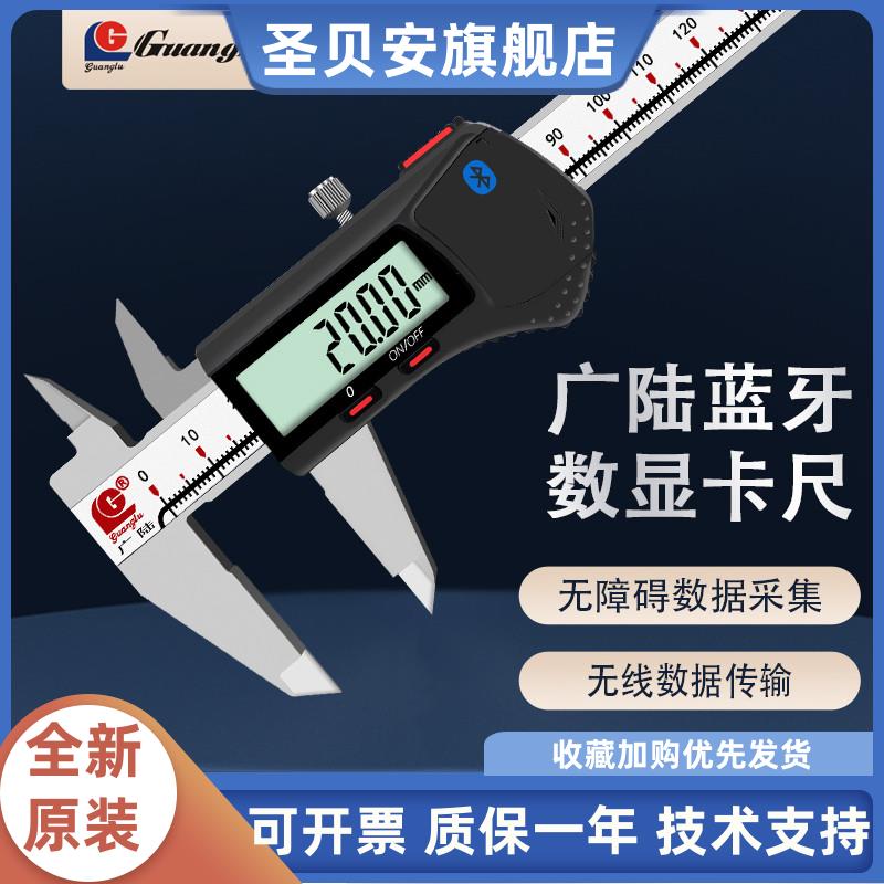 广陆蓝牙款数显卡尺高精度