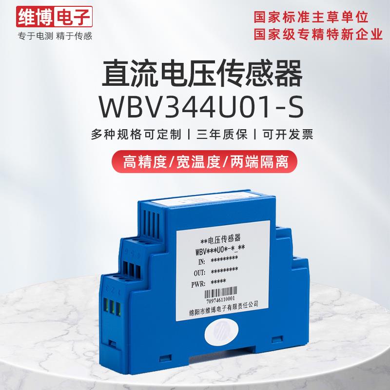 绵阳维博WBV344U01-S直流电压传感器 变送器 0-1000V输入 双隔离