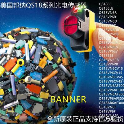 QS186LE原装QS186E邦纳光电开关QS18VN6R感测器QS18VP6R