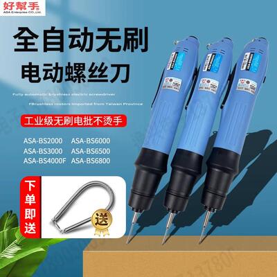 原装好帮手ASA-BS6000/BS6500/BS4000F无刷电动螺丝起子电动起子
