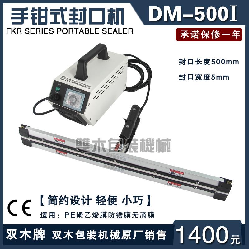 双木DM-500i瞬热手钳式封口机聚乙烯塑料薄膜PE袋大棚膜热封合机