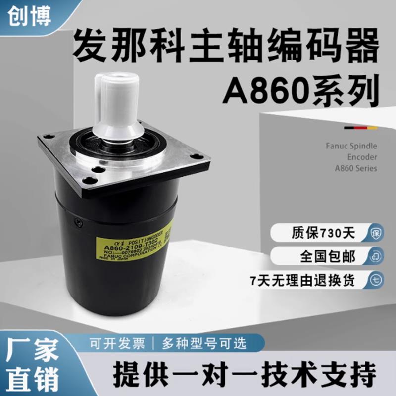 发那科主轴编码器A860-0309-T302 车床螺纹编码器A860-2109-t302