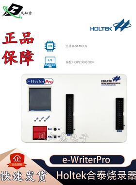 e-Writerpro烧录器 e-writer pro编程器 HOLTEK全系列 合泰烧录器