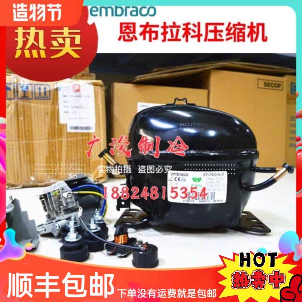 全新恩布拉科E45HLR EMS6170Z EMT6160 EMY3130Z 75HLP压缩机R134