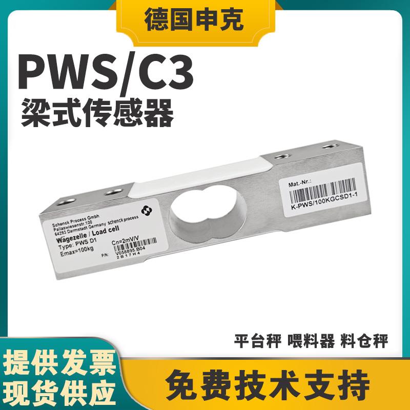 德国SCHENCK申克PWSD1-100/150/200kgC3高精度称重传感器单点式