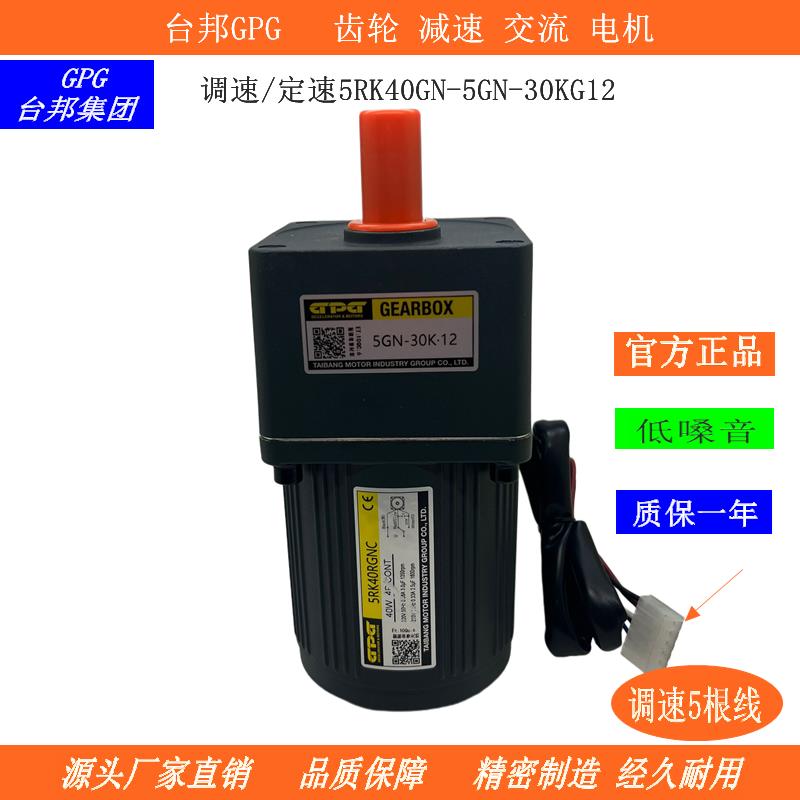 台邦GPG40W齿轮减速马达调速感应单相变频电动机5RK40GN-5GN-5K