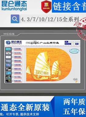 MCGS昆仑通态触摸屏7寸10寸TPC7032kxki 7072Gi 1031ktki 1071Gt