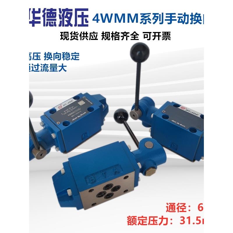 华德液压手动换向阀4WMM6E50B/F 6D J H G 6M 6C 6Y 4WMM10EA 16G