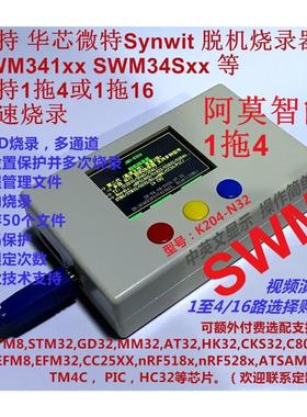 华芯微特Synwit下载器SWM341 SWM34S 脱机烧录器 1拖4 1拖16 K204