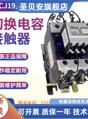 huyu环宇切换电容接触器 CJ19-63/21 80 32/43 95 220V380V银触点