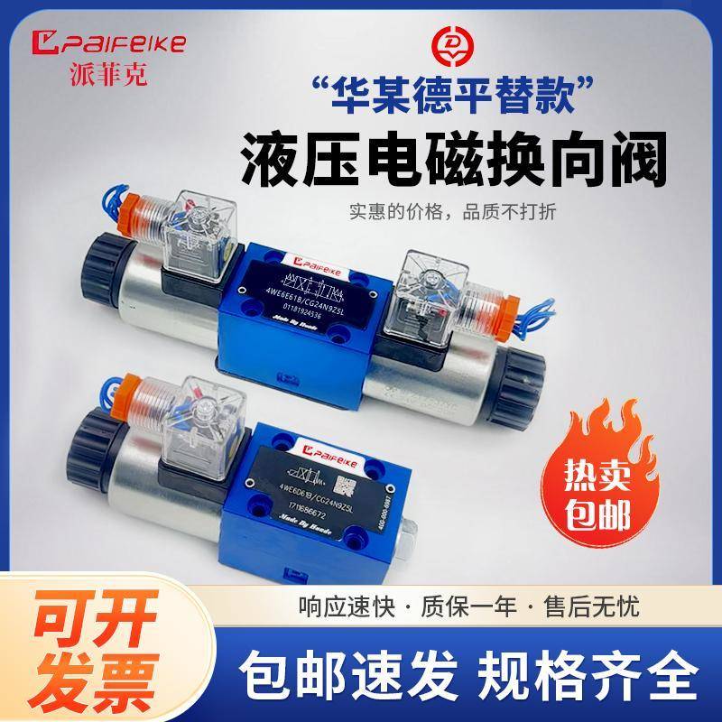 华德同款液压电磁换向阀4WE6E 4WE6D 6H 6J 6G 3WE6A/24伏/220伏