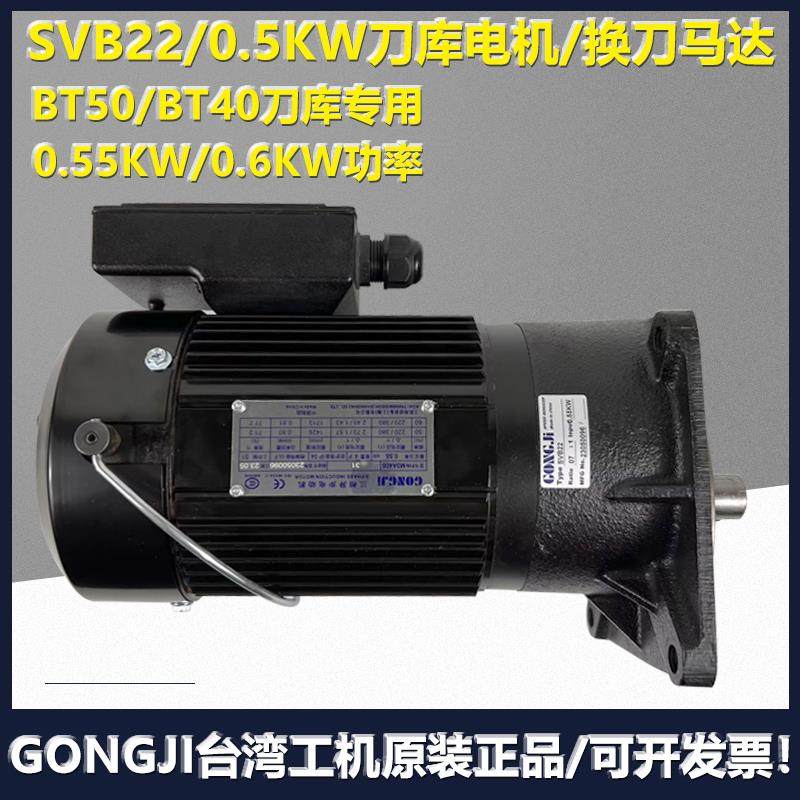 GONGJI工机传动BT50刀库电机M3A405加工中心1:8/7换刀臂马达SVB22