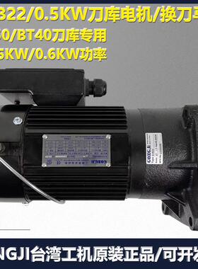 GONGJI工机传动BT50刀库电机M3A405加工中心1:8/7换刀臂马达SVB22