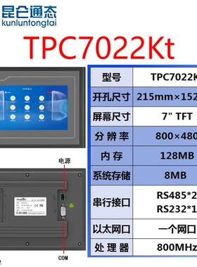 MCGS昆仑通态触摸屏TPC7022Kt 原装正品、质保一年、售后无忧