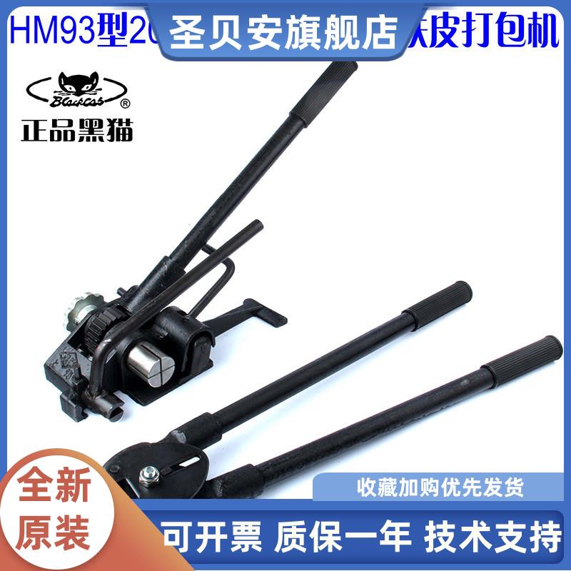上海黑猫铁皮打包机HM93型