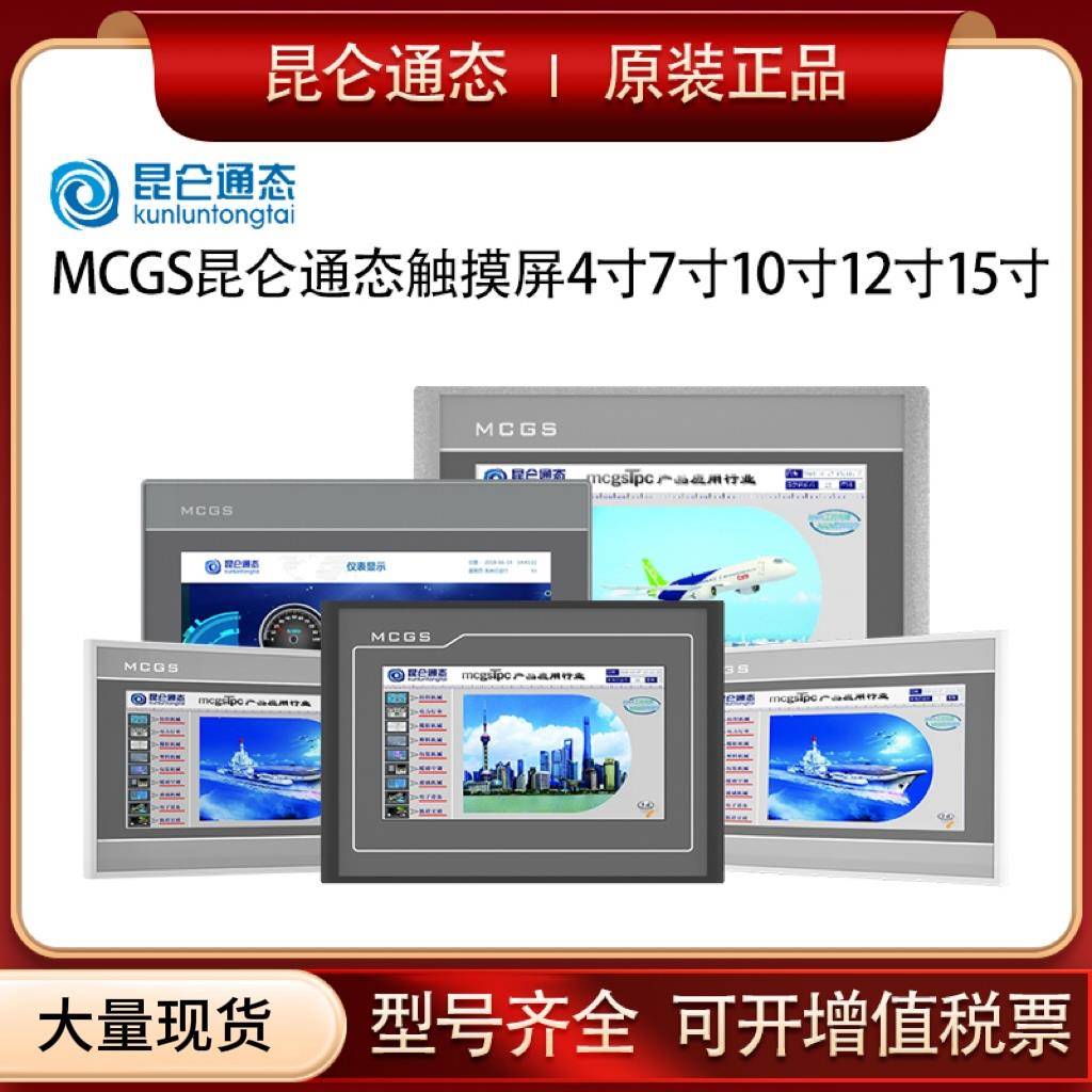 MCGS昆仑通态TPC7012EL/7022EX/EW/32KX/1031KT/Ki/1021ET/触摸屏