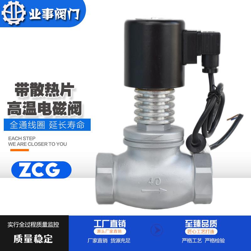 ZCG带散热片220V高温蒸汽导热油不锈钢丝扣电磁阀DN25 32 40 50