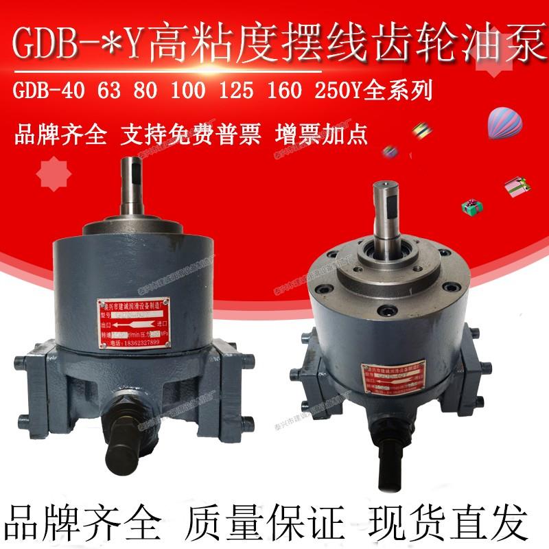 GDB-40Y/63Y/160Y高粘度摆线齿轮油泵GDB-100Y/250Y/125Y东高YD A