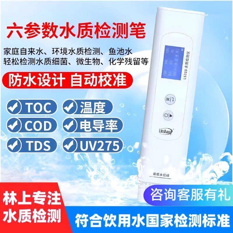 林上水质检测笔家用高精度便携式水质检测仪六参数测水质笔LS310