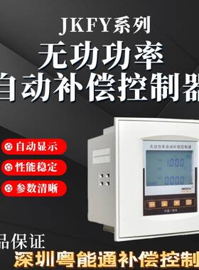 深圳粤能通无功功率自动补偿控制器动态JKFY-2D12S-2D12F 2A12S
