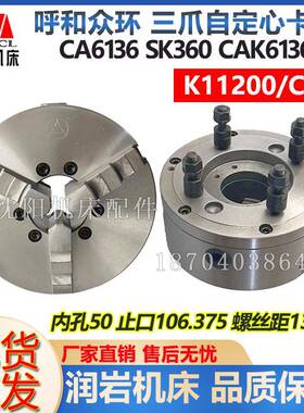 沈阳机床附件CA6136 SK360CAK3665三爪卡盘K11200/C6卡盘呼合原厂