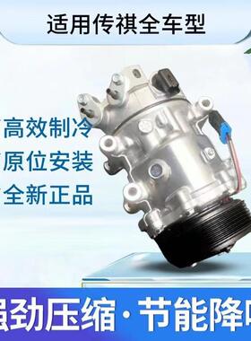 适用于广汽传祺GS4GS5GS6GS8GA3GA5GA6GM6GM8空调压缩机冷气泵