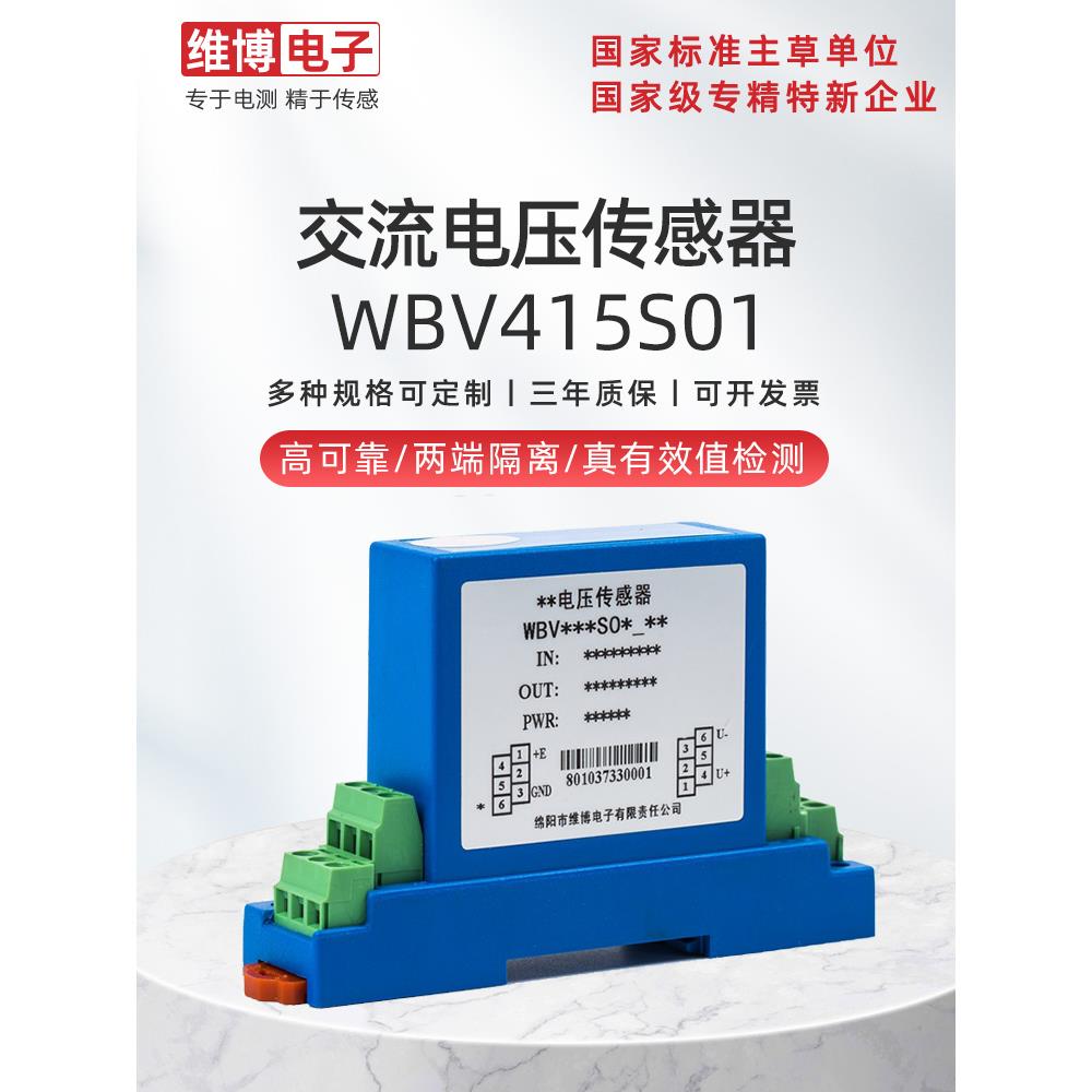 维博电子WBV415S01交流电压传感器 变送器 卡轨安装 真有效值输出