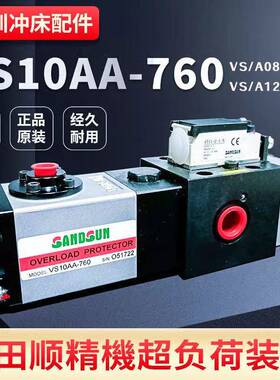 山田顺SANDSUN超负荷油泵VA08M-760协易VS12冲床过载泵VS10AA-760