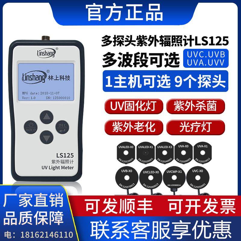 林上LS125紫外线 线测试仪照度UV光功率计辐照计强度检测UVA多通