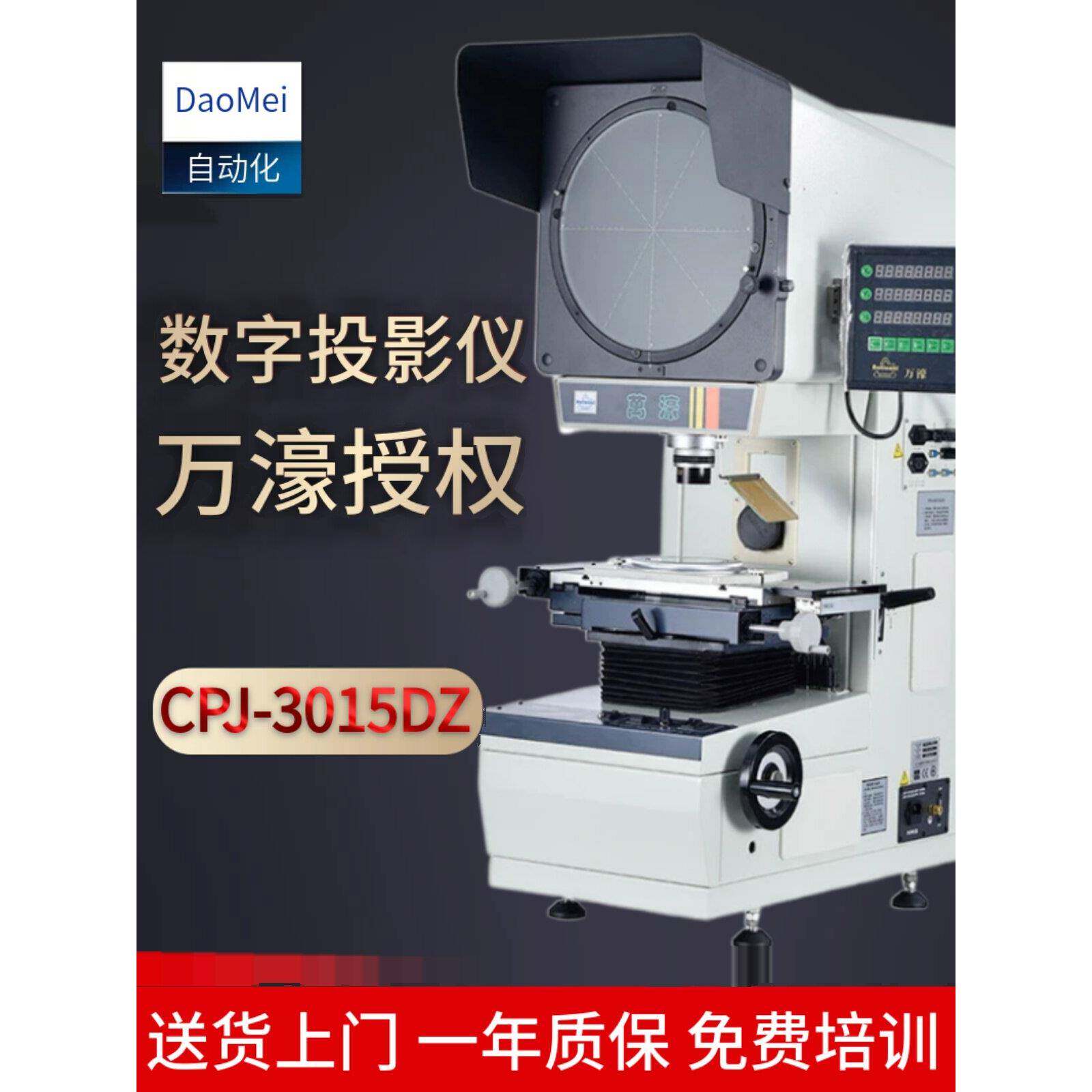 万濠电动投影测量仪测量投影仪高精度数字工业零件检测CPJ-3015DZ