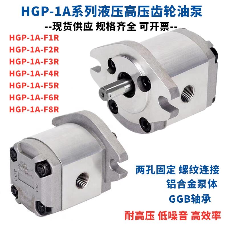 台湾型高压齿轮油泵HGP-1A-F4R F6R F8R F2R F1R 3R 5R X2B 2A 3A