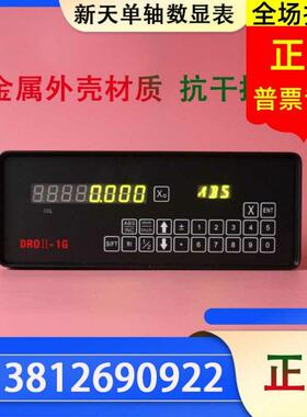 贵阳新天数显表DROII-1G单轴数显表光栅尺RS232磨床火花机显示器