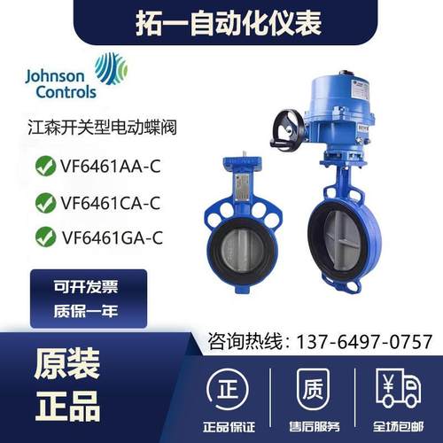 江森开关型电动蝶阀 VF6461AA-C+VA201BDC-C水阀执行器DN50-DN600