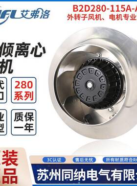B2D280-115A-AS00艾弗洛后倾离心风机伺服电机主轴散热风扇B2E280