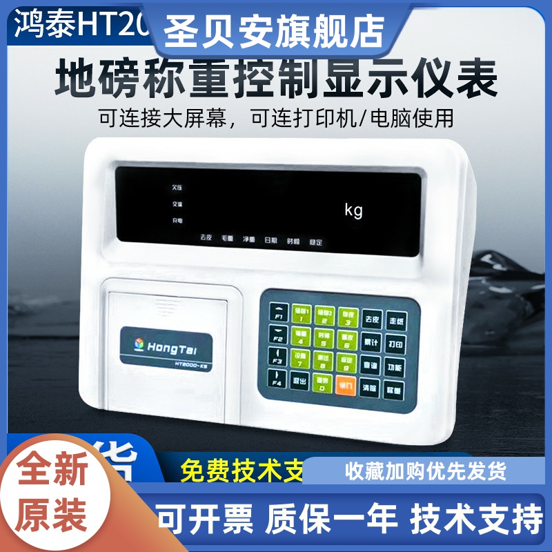 鸿泰HT2000-K5/K5P称重显示器仪表电子地磅打印仪表地磅显示器