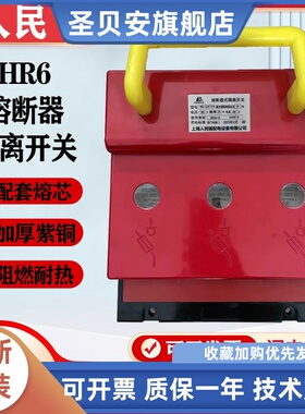 人民HR6系列熔断器式隔离160A250A400A 630A800A/310三相紫铜开关