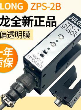 ZPS-2B U型光电 槽型光电 JLONG巨龙电眼 纠偏电眼 U型双路电眼