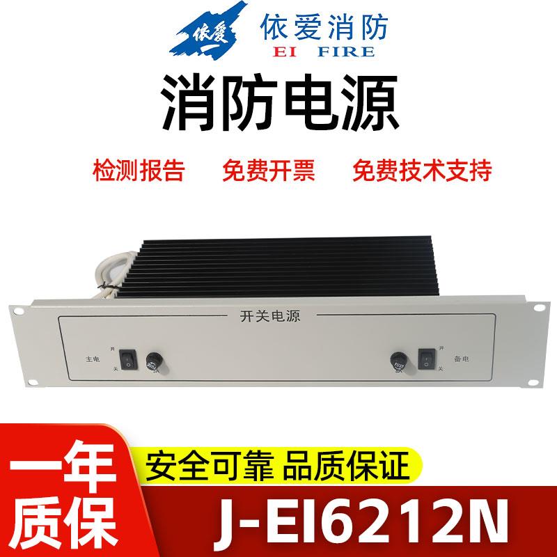 依爱(盈帜)消防电源J-EI6211 J-EI6212 J-EI6213全新原装正品包邮