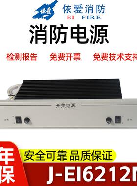 依爱(盈帜)消防电源J-EI6211 J-EI6212 J-EI6213全新原装正品包邮