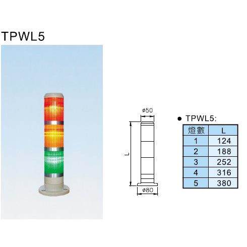 台湾天得TEND警示灯/三色灯/报警灯TPWL5-L73ROG /TPWL5-L23ROG