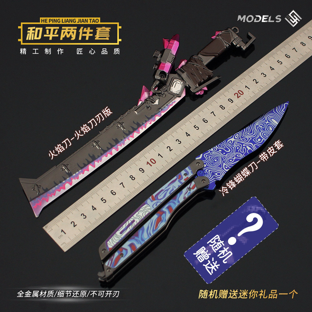 和平精英地铁逃生周边 冷锋蝴蝶火焰dao全金属模型合金玩具套装