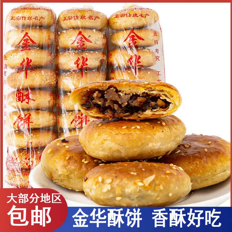 浙江特产金华酥饼梅干菜肉大酥饼手工金华酥饼大个烧饼一口酥小吃